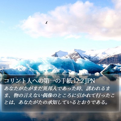 コリント人への第一の手紙 12:2 JPN Bible Verse Image