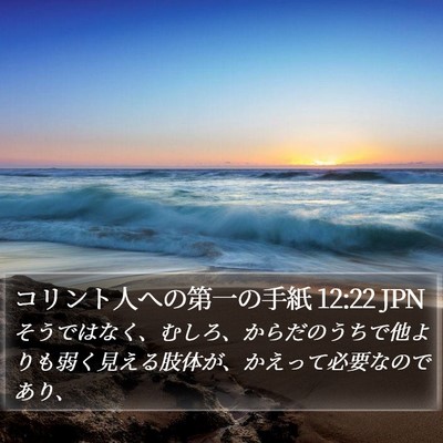 コリント人への第一の手紙 12:22 JPN Bible Verse Image