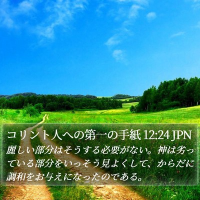 コリント人への第一の手紙 12:24 JPN Bible Verse Image