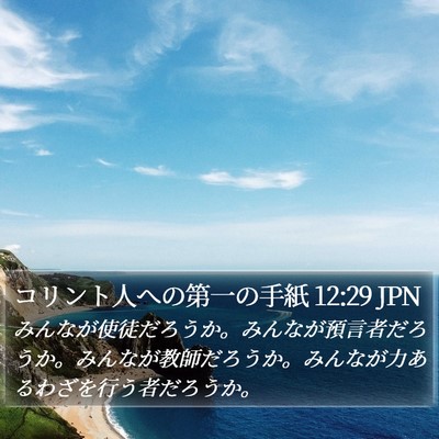 コリント人への第一の手紙 12:29 JPN Bible Verse Image