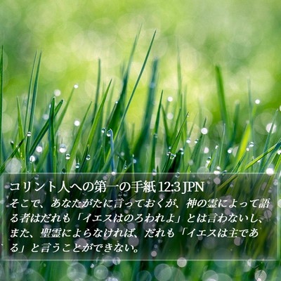 コリント人への第一の手紙 12:3 JPN Bible Verse Image