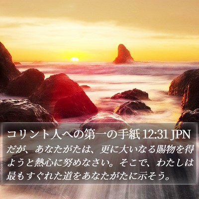 コリント人への第一の手紙 12:31 JPN Bible Verse Image