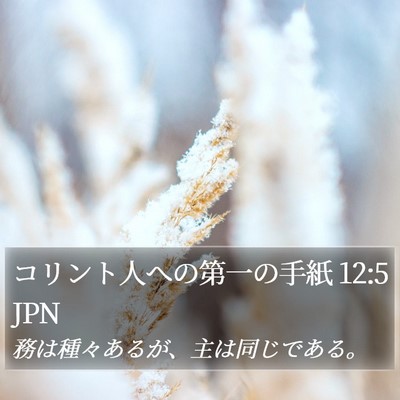 コリント人への第一の手紙 12:5 JPN Bible Verse Image