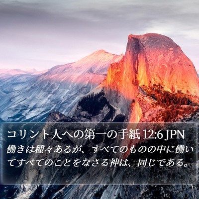 コリント人への第一の手紙 12:6 JPN Bible Verse Image