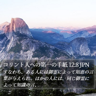 コリント人への第一の手紙 12:8 JPN Bible Verse Image