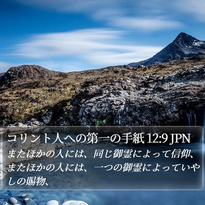 コリント人への第一の手紙 12:9 JPN Bible Verse Image