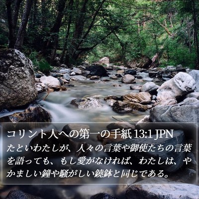 コリント人への第一の手紙 13:1 JPN Bible Verse Image