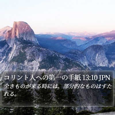 コリント人への第一の手紙 13:10 JPN Bible Verse Image