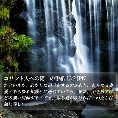 コリント人への第一の手紙 13:2 JPN Bible Verse Image