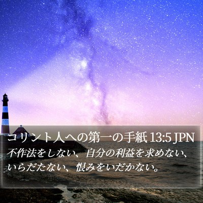 コリント人への第一の手紙 13:5 JPN Bible Verse Image
