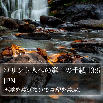 コリント人への第一の手紙 13:6 JPN Bible Verse Image