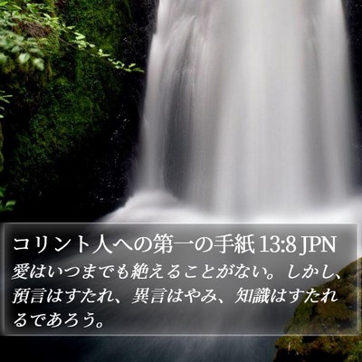 コリント人への第一の手紙 13:8 JPN Bible Verse Image