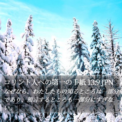 コリント人への第一の手紙 13:9 JPN Bible Verse Image