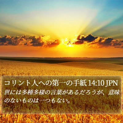 コリント人への第一の手紙 14:10 JPN Bible Verse Image