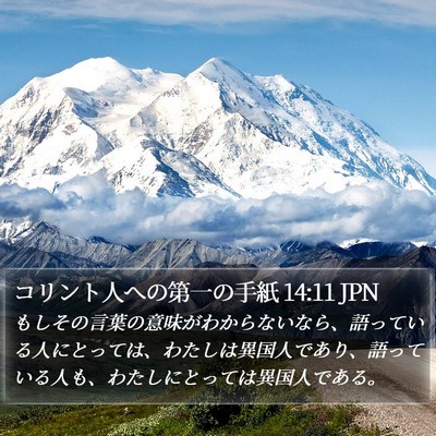 コリント人への第一の手紙 14:11 JPN Bible Verse Image