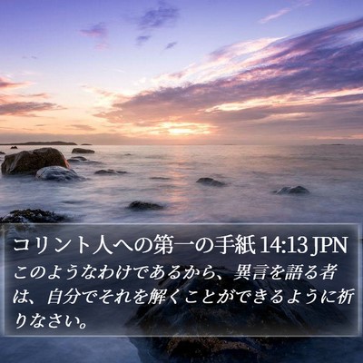 コリント人への第一の手紙 14:13 JPN Bible Verse Image