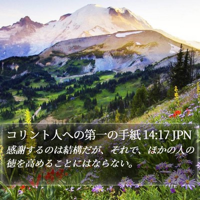 コリント人への第一の手紙 14:17 JPN Bible Verse Image