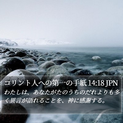 コリント人への第一の手紙 14:18 JPN Bible Verse Image