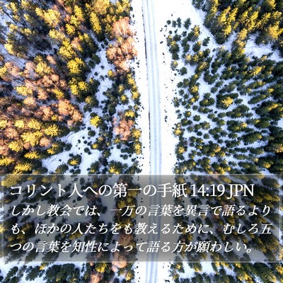 コリント人への第一の手紙 14:19 JPN Bible Verse Image