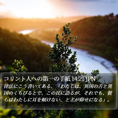 コリント人への第一の手紙 14:21 JPN Bible Verse Image