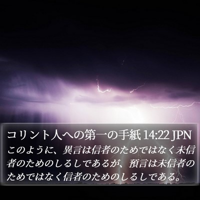 コリント人への第一の手紙 14:22 JPN Bible Verse Image