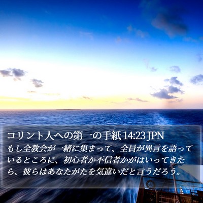 コリント人への第一の手紙 14:23 JPN Bible Verse Image
