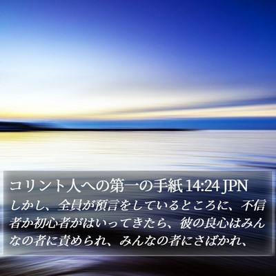 コリント人への第一の手紙 14:24 JPN Bible Verse Image