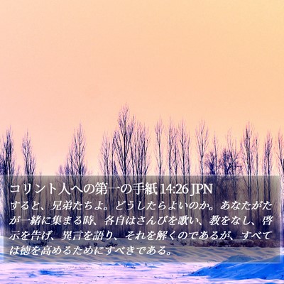 コリント人への第一の手紙 14:26 JPN Bible Verse Image