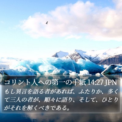 コリント人への第一の手紙 14:27 JPN Bible Verse Image