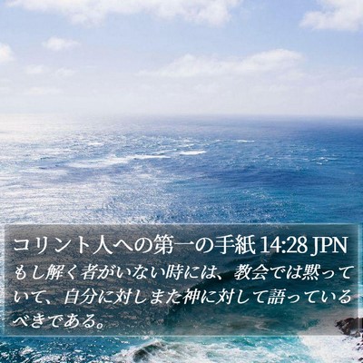 コリント人への第一の手紙 14:28 JPN Bible Verse Image