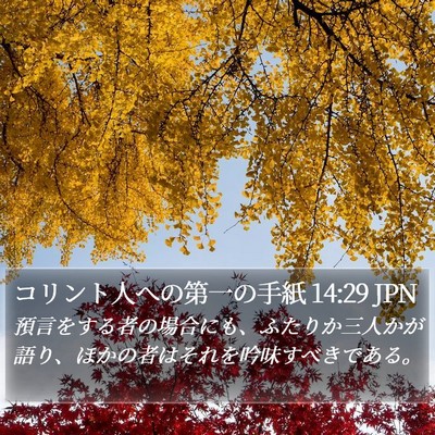 コリント人への第一の手紙 14:29 JPN Bible Verse Image