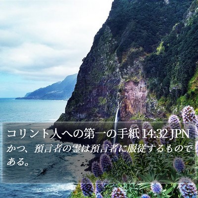 コリント人への第一の手紙 14:32 JPN Bible Verse Image