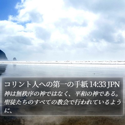 コリント人への第一の手紙 14:33 JPN Bible Verse Image