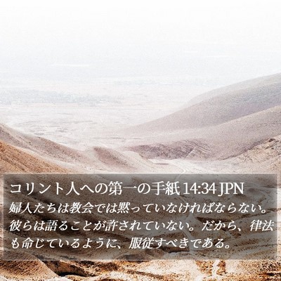 コリント人への第一の手紙 14:34 JPN Bible Verse Image