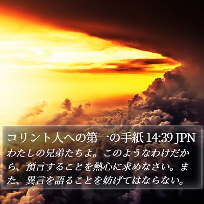 コリント人への第一の手紙 14:39 JPN Bible Verse Image