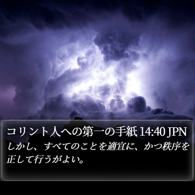 コリント人への第一の手紙 14:40 JPN Bible Verse Image