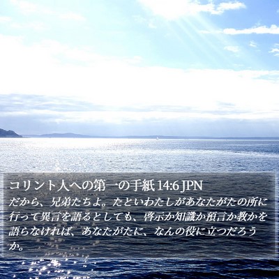 コリント人への第一の手紙 14:6 JPN Bible Verse Image