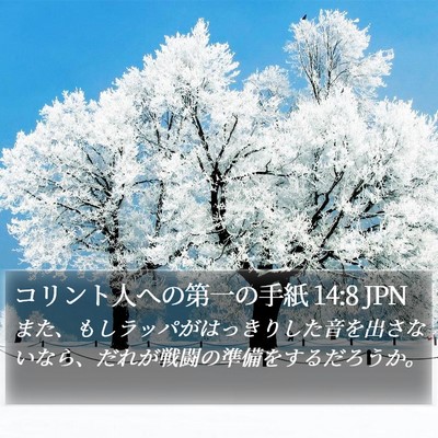 コリント人への第一の手紙 14:8 JPN Bible Verse Image