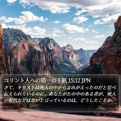コリント人への第一の手紙 15:12 JPN Bible Verse Image