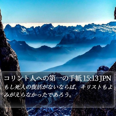 コリント人への第一の手紙 15:13 JPN Bible Verse Image