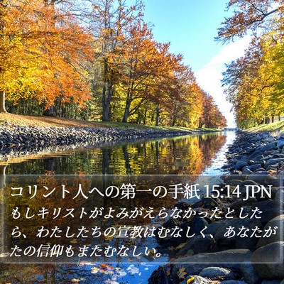 コリント人への第一の手紙 15:14 JPN Bible Verse Image