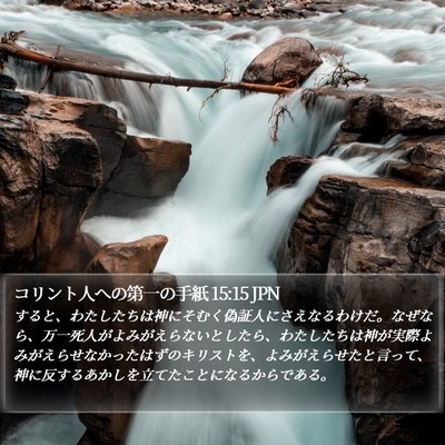 コリント人への第一の手紙 15:15 JPN Bible Verse Image