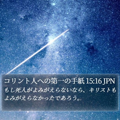 コリント人への第一の手紙 15:16 JPN Bible Verse Image