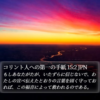 コリント人への第一の手紙 15:2 JPN Bible Verse Image
