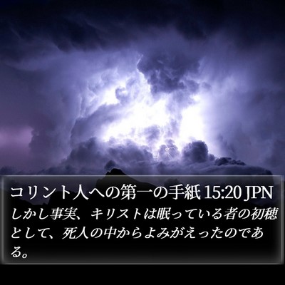 コリント人への第一の手紙 15:20 JPN Bible Verse Image
