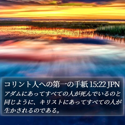 コリント人への第一の手紙 15:22 JPN Bible Verse Image