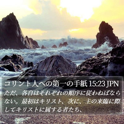 コリント人への第一の手紙 15:23 JPN Bible Verse Image