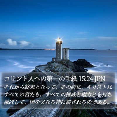 コリント人への第一の手紙 15:24 JPN Bible Verse Image