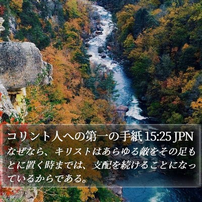 コリント人への第一の手紙 15:25 JPN Bible Verse Image