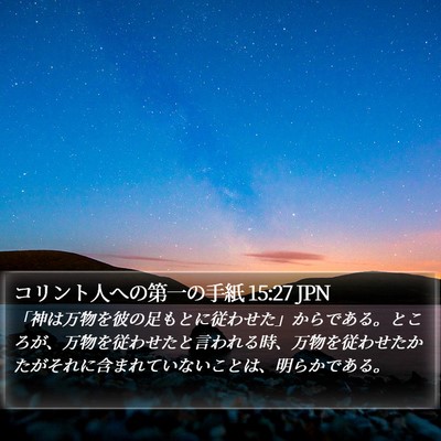 コリント人への第一の手紙 15:27 JPN Bible Verse Image